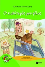 Ο καλύτερός μου φίλος