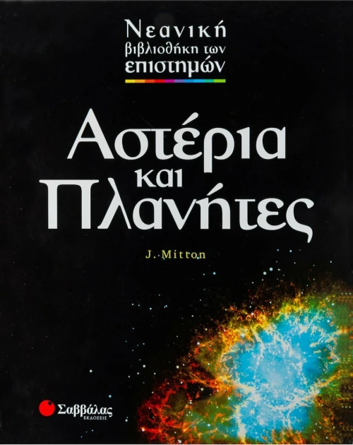 Αστέρια και πλανήτες