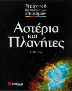 Αστέρια και πλανήτες