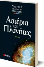 Αστέρια και πλανήτες