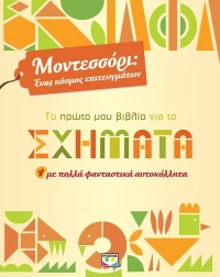 Το πρώτο μου βιβλίο για τα σχήματα, Με πολλά φανταστικά αυτοκόλλητα