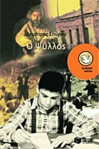 Ο Ψύλλος, Μυθιστόρημα