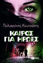 Καιρός για ήρωες, Μυθιστόρημα