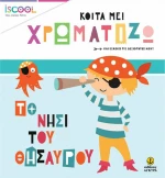 ΤΟ ΝΗΣΙ ΤΟΥ ΘΗΣΑΥΡΟΥ