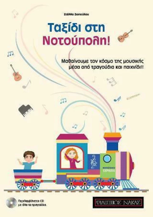 Ταξίδι στη Νοτούπολη