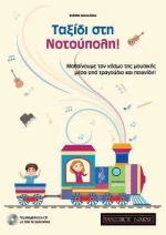 Ταξίδι στη Νοτούπολη