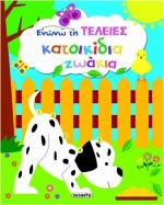 Κατοικίδια ζωάκια