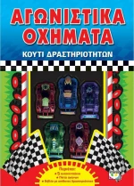 Αγωνιστικά οχήματα