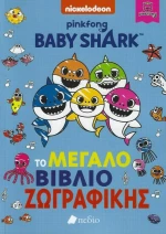 Baby Shark , Το Μεγάλο Βιβλίο Ζωγραφικής
