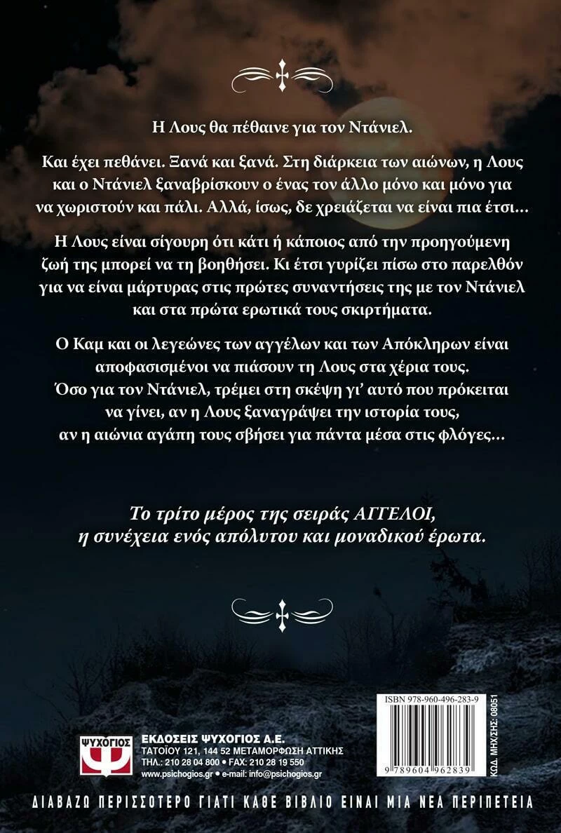 Άγγελοι: Το πάθος
