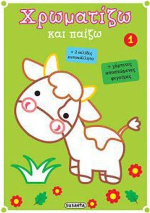 Χρωματίζω και παίζω 1