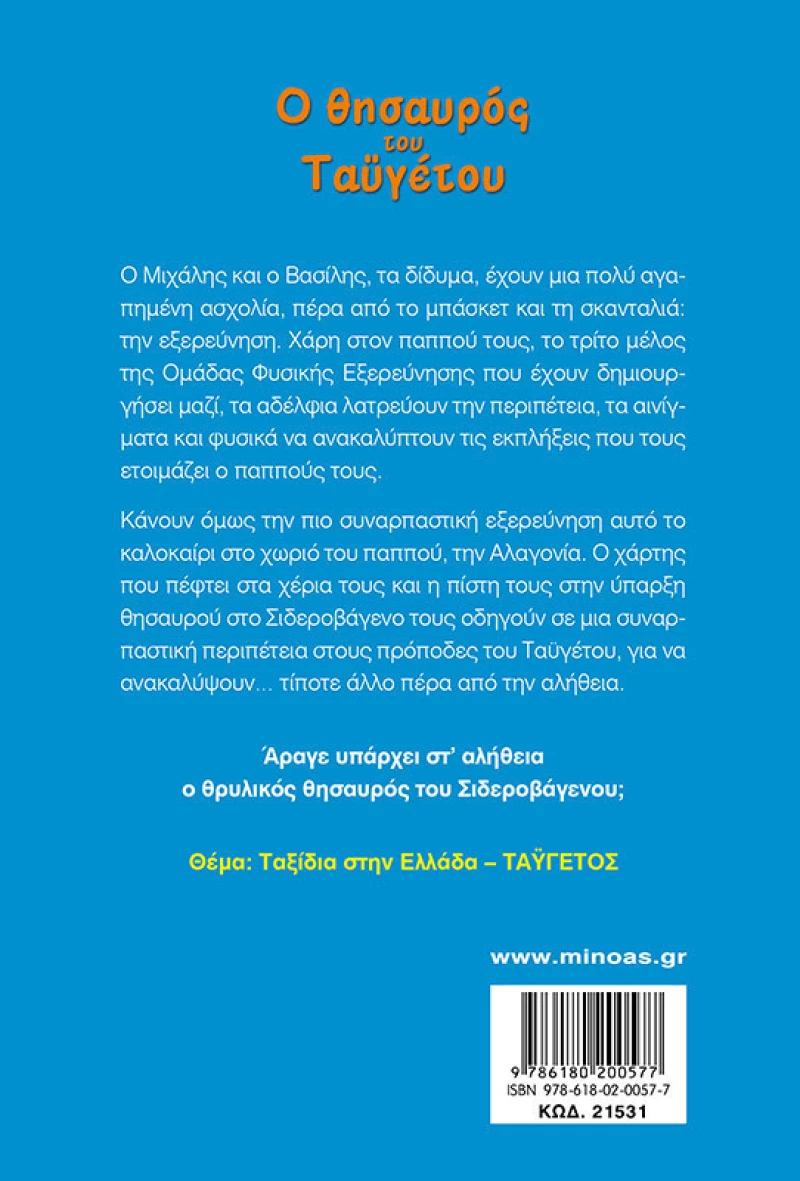 Ο θησαυρός του Ταϋγέτου
