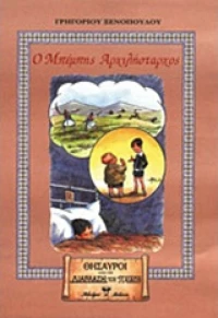 Ο Μπέμπης Αρχιλήσταρχος, Μυθιστορηματάκι για πολύ μικρά και πολύ μεγάλα παιδιά