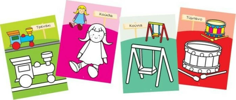 Ζωγραφίζω τα παιχνίδια μου