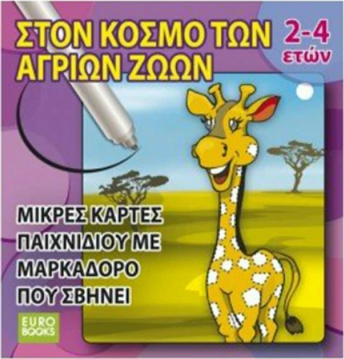 ΣΤΟΝ ΚΟΣΜΟ ΤΩΝ ΑΓΡΙΩΝ ΖΩΩΝ