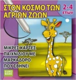 ΣΤΟΝ ΚΟΣΜΟ ΤΩΝ ΑΓΡΙΩΝ ΖΩΩΝ