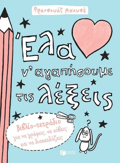 Έλα ν' αγαπήσουμε τις λέξεις