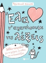 Έλα ν' αγαπήσουμε τις λέξεις