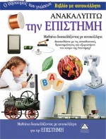 Ανακαλύπτω την επιστήμη