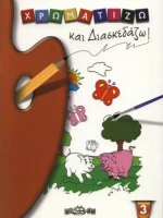 Χρωματίζω και Διασκεδάζω