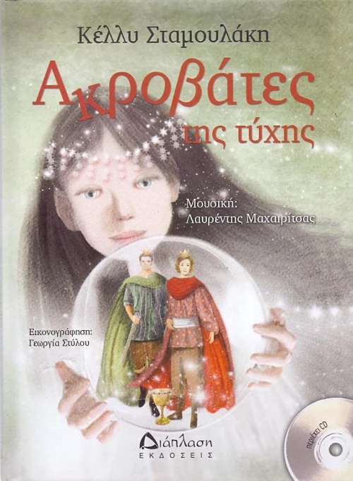 Ακροβάτες της τύχης