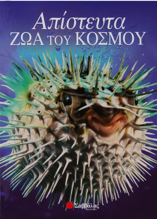 Απίστευτα ζώα του κόσμου
