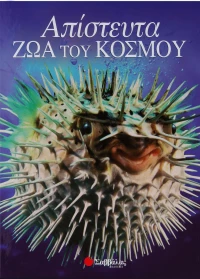 Απίστευτα ζώα του κόσμου