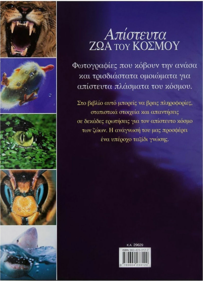 Απίστευτα ζώα του κόσμου