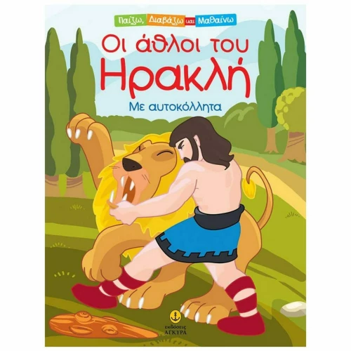 Οι Άθλοι του Ηρακλή