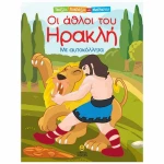 Οι Άθλοι του Ηρακλή