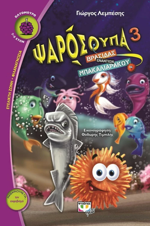 Ψαρόσουπα 3