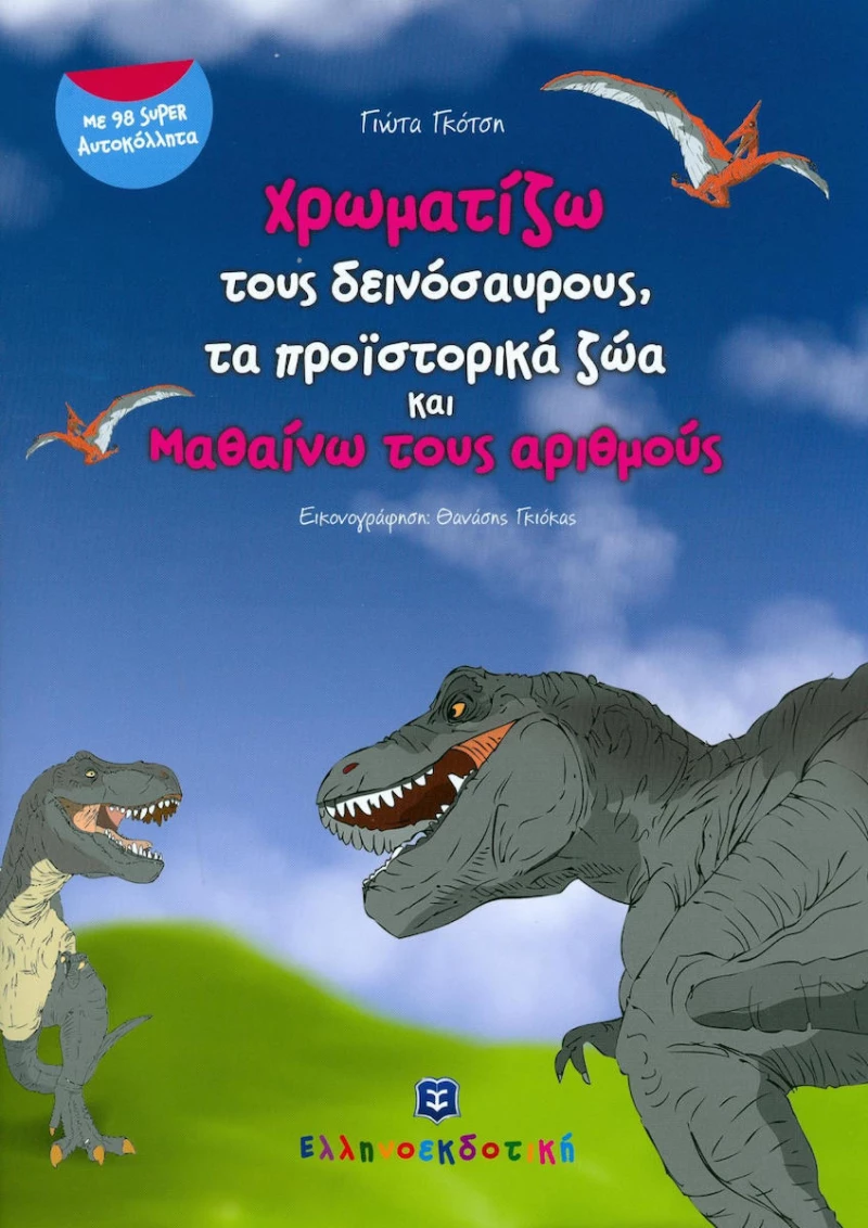 Χρωματίζω τους Δεινόσαυρους, Τα προϊστορικά ζώα και μαθαίνω τους αριθμούς