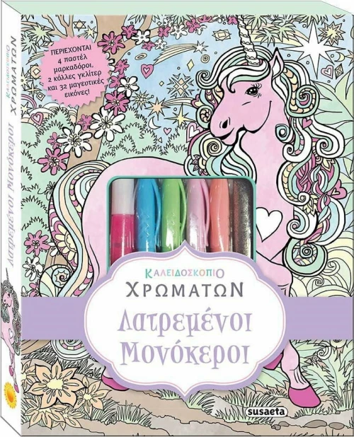 Λατρεμένοι μονόκεροι