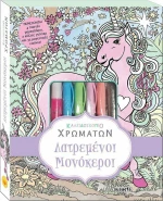 Λατρεμένοι μονόκεροι