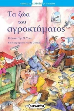 Τα ζώα του αγροκτήματος