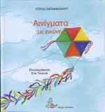 ΑΙΝΙΓΜΑΤΑ ΜΕ ΕΙΚΟΝΕΣ - ΤΟΜΟΣ: 3
