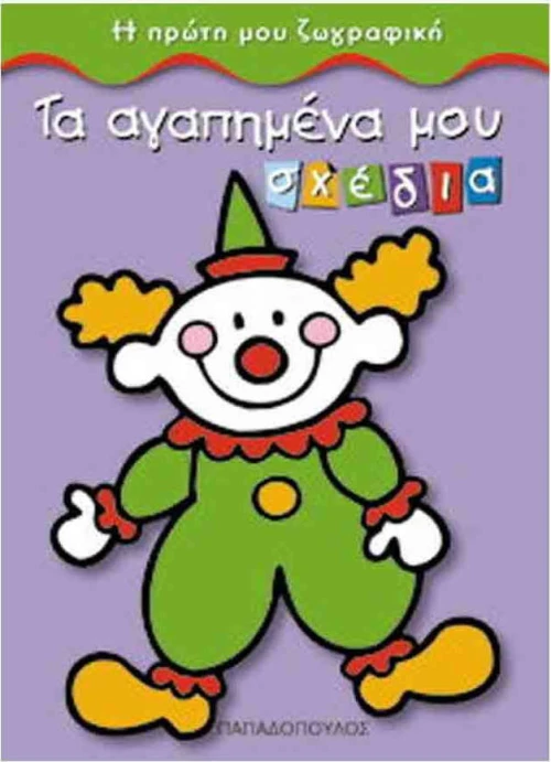 Τα αγαπημένα μου σχέδια