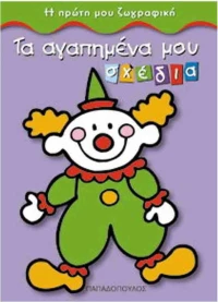Τα αγαπημένα μου σχέδια