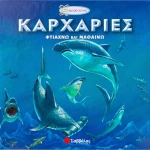 Καρχαρίες, Φτιάχνω και μαθαίνω