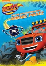 Blaze and the Monster Machines: Βιβλίο δραστηριοτήτων με ψηλές ρόδες