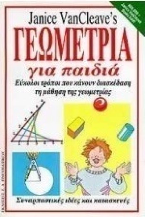 Γεωμετρία για παιδιά