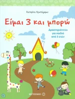 Είμαι 3 και μπορώ, Δραστηριότητες για παιδιά 3 ετών