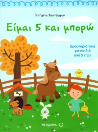 Είμαι 5 και μπορώ, Δραστηριότητες για παιδιά από 5 ετών