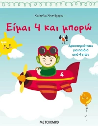Είμαι 4 και μπορώ, Δραστηριότητες για παιδιά από 4 ετών