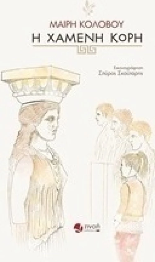 Η χαμένη κόρη