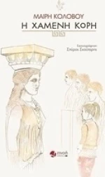 Η χαμένη κόρη