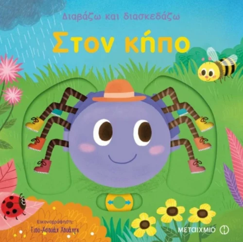 Διαβάζω και διασκεδάζω: Στον κήπο