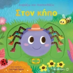 Διαβάζω και διασκεδάζω: Στον κήπο