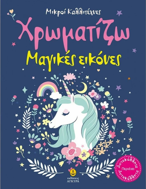 Χρωματίζω Μαγικές Εικόνες