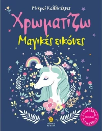 Χρωματίζω Μαγικές Εικόνες